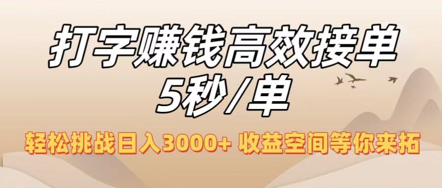 打字赚钱高效接单5秒/单，轻松挑战日入3000+，收益空间等你来拓！-zsff
