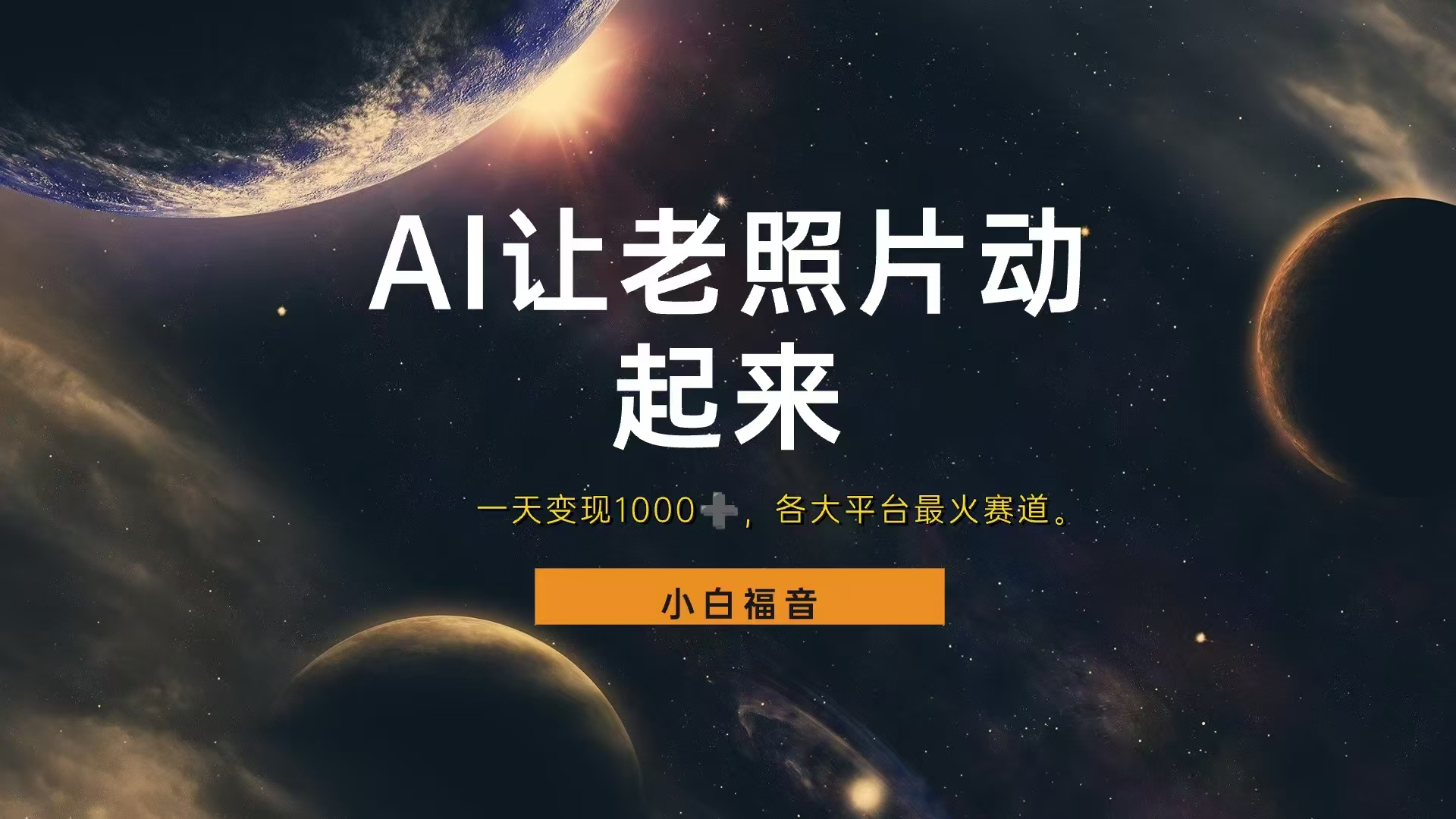 让老照片动起来，一天变现1000+，各平台最火赛道，看完就会-zsff