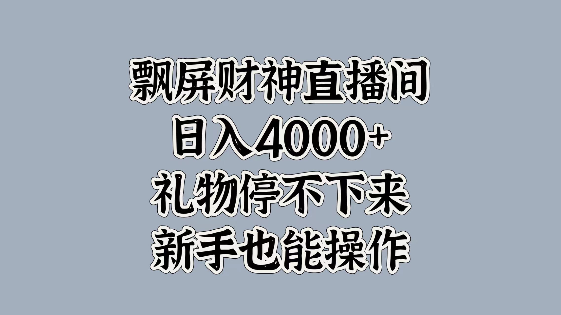最新飘屏财神直播间，日入4000+，礼物停不下来，新手也能操作-zsff