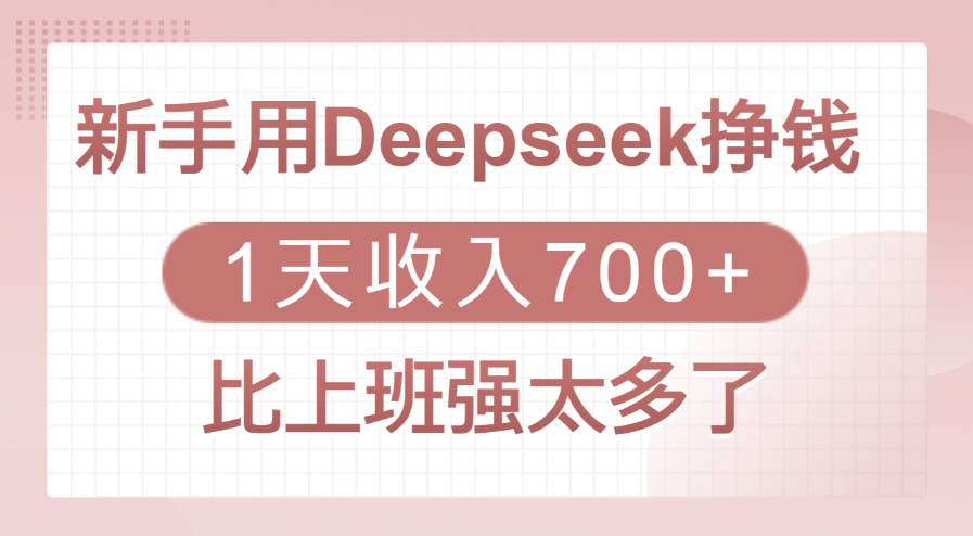 新手用Deepseek挣钱，1天收入700+，比上班强太多了-zsff