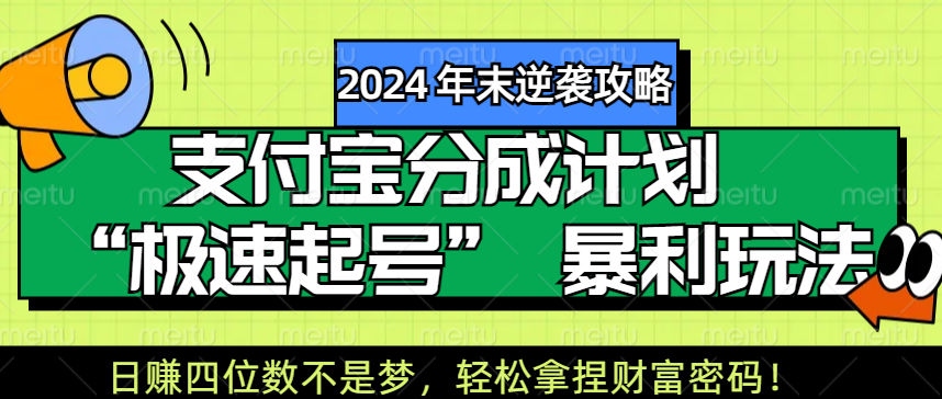 【2024 年末逆袭攻略】支付宝分成计划 “极速起号” 暴利玩法，日赚四位数不是梦，轻松拿捏财富密码！-zsff