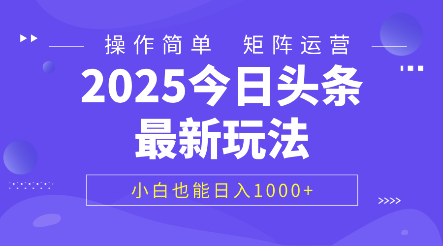 2025今日头条最新玩法，0粉可做，复制粘贴，小白也能日入1000+-zsff
