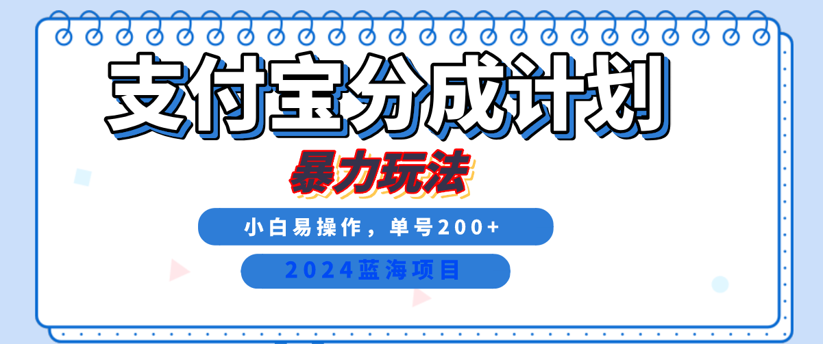 2024最新冷门项目，支付宝视频分成计划，直接粗暴搬运，日入2000+，有手就行！-zsff