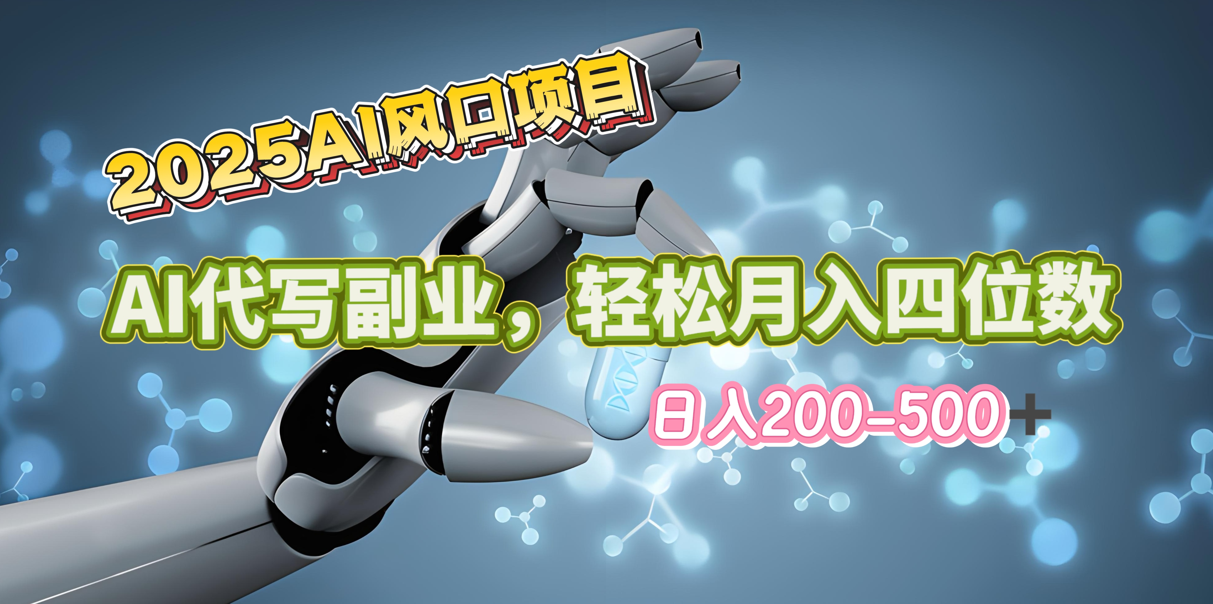 2025年AI风口项目–AI代写 轻松日入200-500+，月入四位数以上-zsff