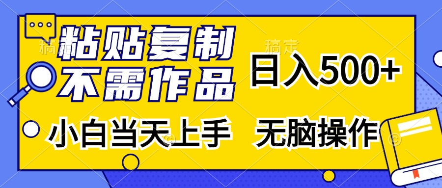 粘贴复制无需作品，日入500+，小白当天上手，无脑操作-zsff