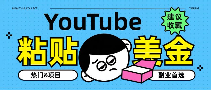 YouTube复制粘贴撸美金，5分钟就熟练，1天收入700美金！！收入无上限，…-zsff