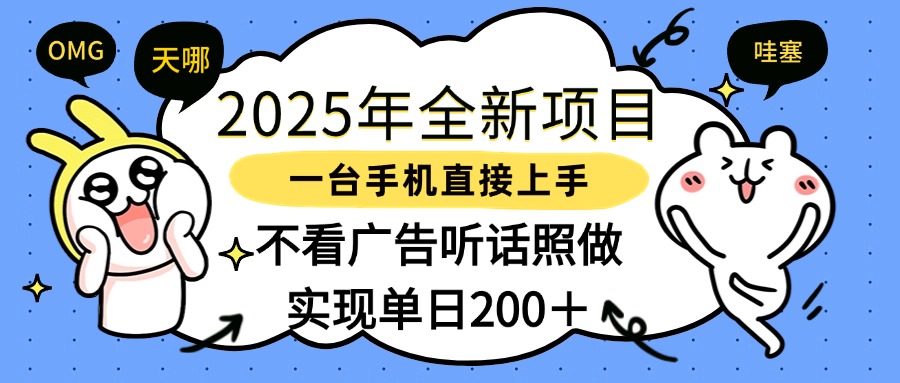 2025年全新项目一部手机轻松上手，实现单日200＋-zsff