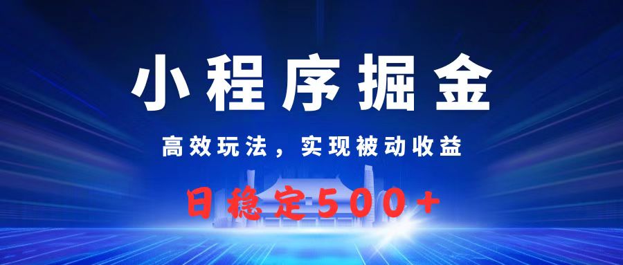 微信小程序掘金，高效玩法实现被动收益，日赚收益500+-zsff