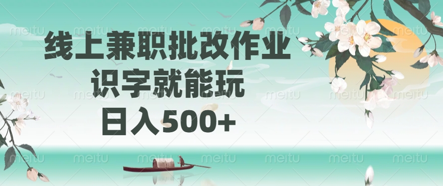 线上兼职批改作业，识字就能玩，日入500+-zsff