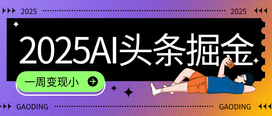 2025最新AI头条掘金7.0，一周变现了四位数，操作很简单，小白上手很快（附详细教程）-zsff