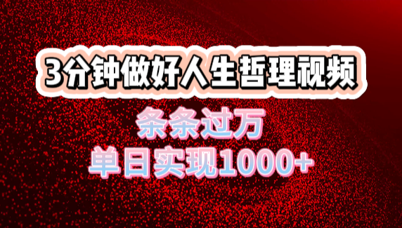 人生哲理视频利用DeepSeek，流量条条过万，单日变现1000+-zsff