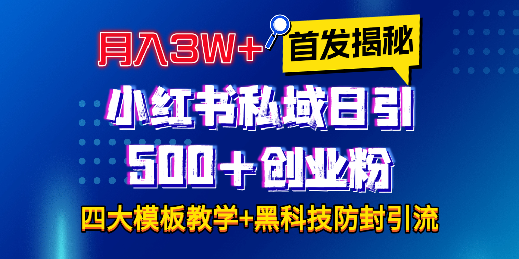 首发揭秘小红书私域日引500+创业粉四大模板，月入3W+全程干货！没有废话！保姆教程！-zsff