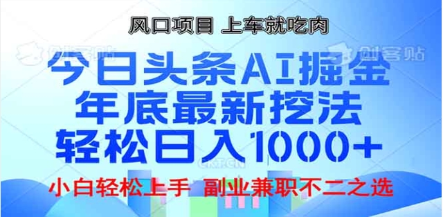 头条掘金9.0最新玩法，AI一键生成爆款文章，简单易上手，每天复制粘贴就行，日入1000+-zsff