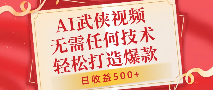 AI武侠视频，无脑打造爆款视频，小白无压力上手，日收益500+，无需任何技术-zsff