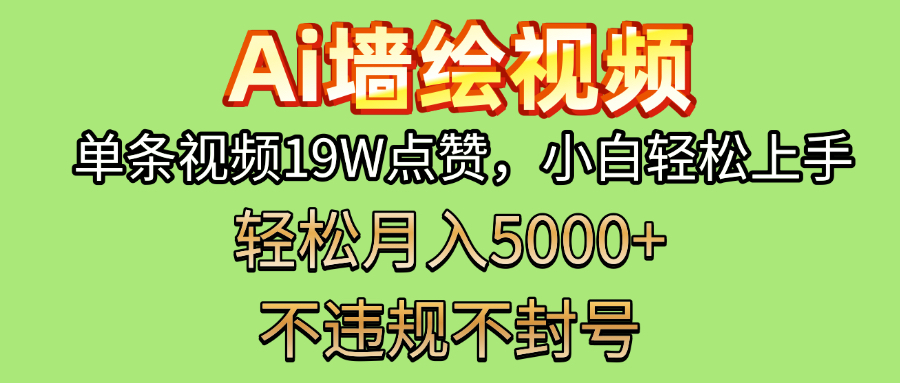 AI墙绘变现新风口！单条视频19W点赞，小白轻松上手，副业月入5000+！-zsff