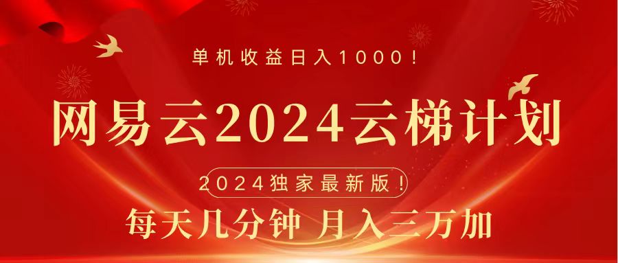 2024网易云云梯计划挂机版免费风口项目-zsff