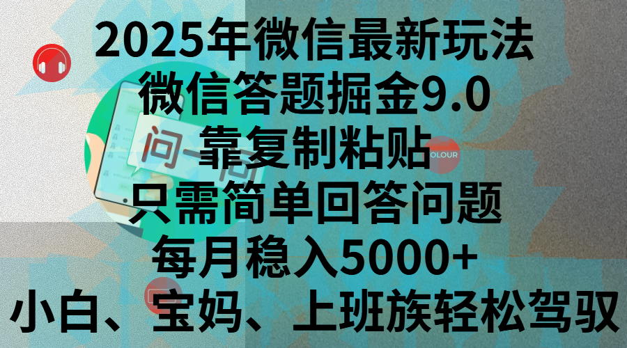 2025年微信最新玩法，微信答题掘金9.0玩法出炉，靠复制粘贴，只需简单回答问题，每月稳入5000+，刚进军自媒体小白、宝妈、上班族都可以轻松驾驭-zsff