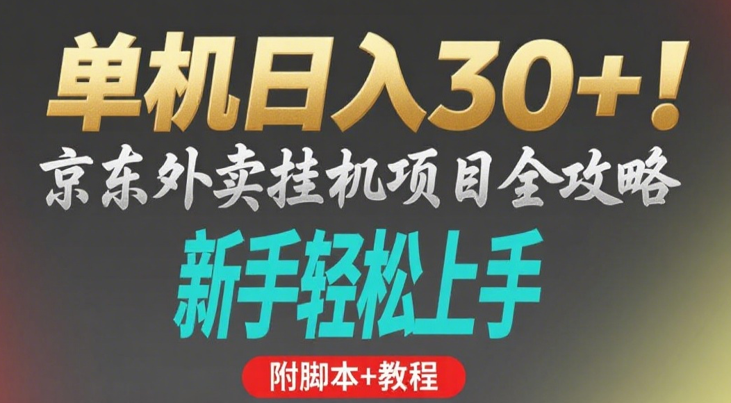 京东外卖挂机掘金项目，单机30+，可矩阵操作-zsff