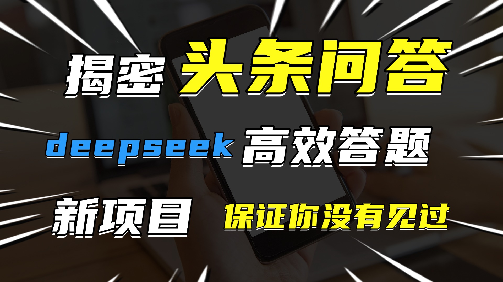 头条问答，新玩法！保证你没见过！用DeepSeek去高效答题，一个账号一天几百块轻轻松松-zsff