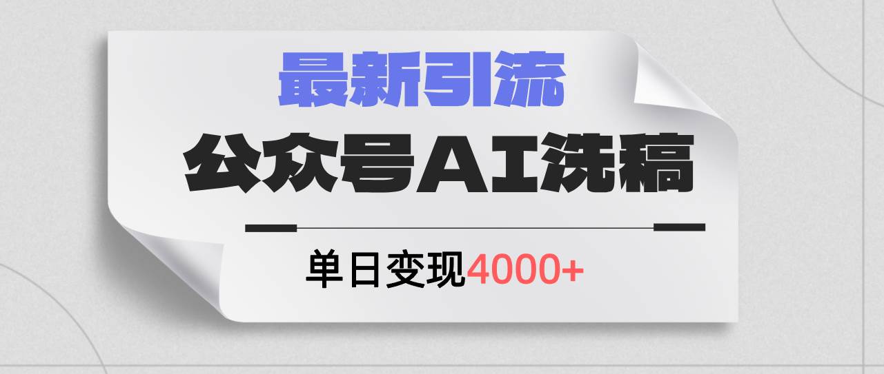 公众号ai洗稿，最新引流创业粉，单日引流200+，日变现4000+-zsff