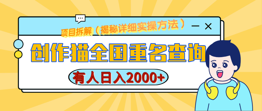创作猫全国重名查询，有人日赚2000+，揭秘详细教程，简单制作-zsff