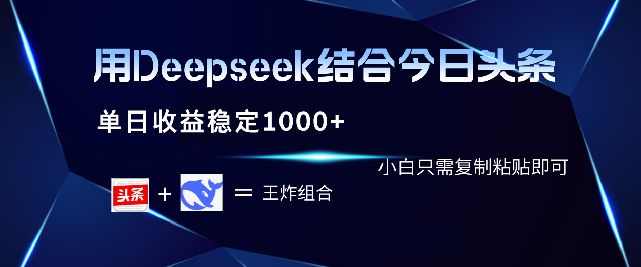 用Deepseek结合今日头条 单日收益稳定1000+ 小白只需复制粘贴即可-zsff