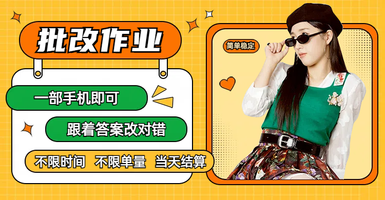 线上批改作业，只要一部手机即可操作，不限时间，不限单量，有手就行，多劳多得，只要做当天就有收益，一天勤奋者300+-zsff