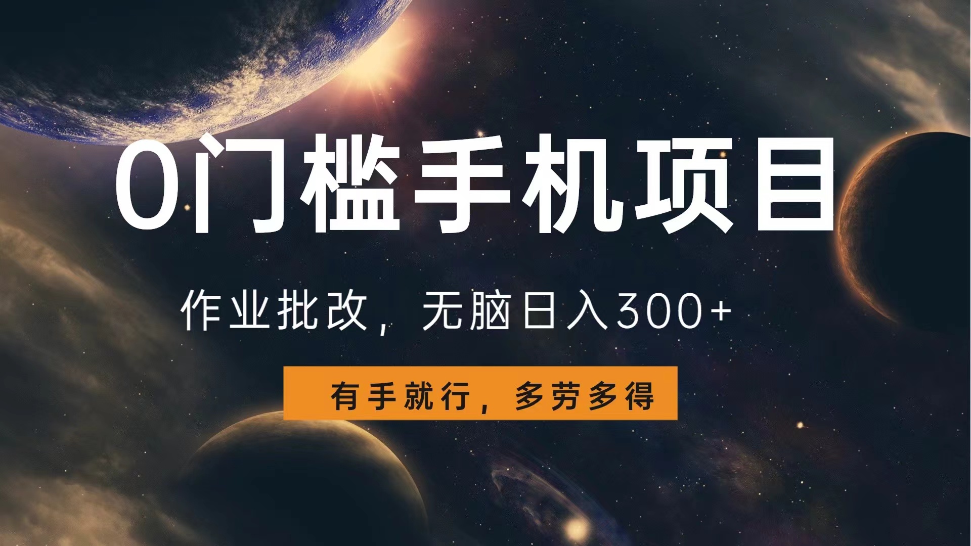 0门槛手机项目，作业批改，无脑日入300+，多劳多得，有手就行-zsff