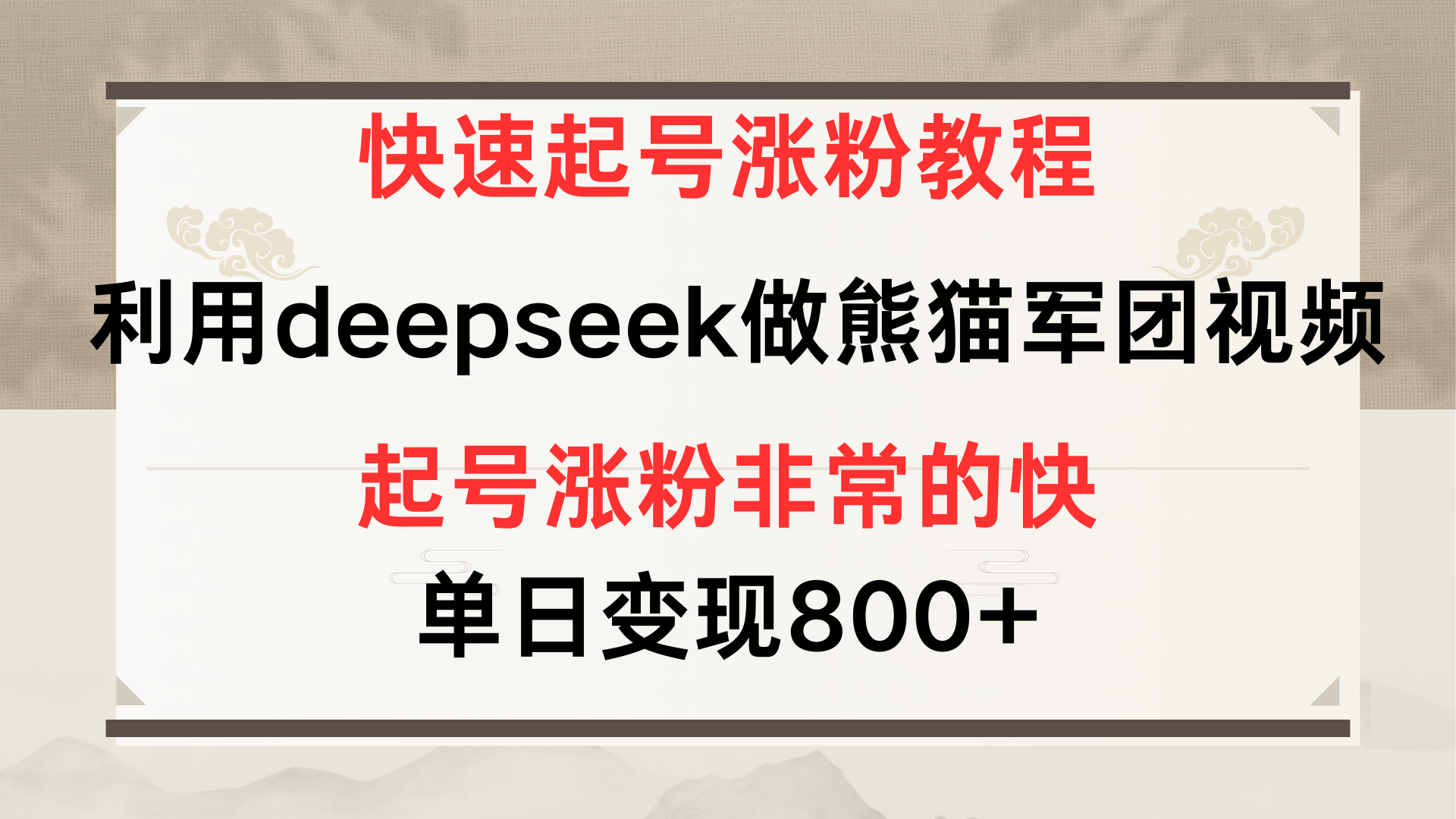 快速起号涨粉教程，利用deepseek做熊猫军团，多重收益单日变现800+-zsff