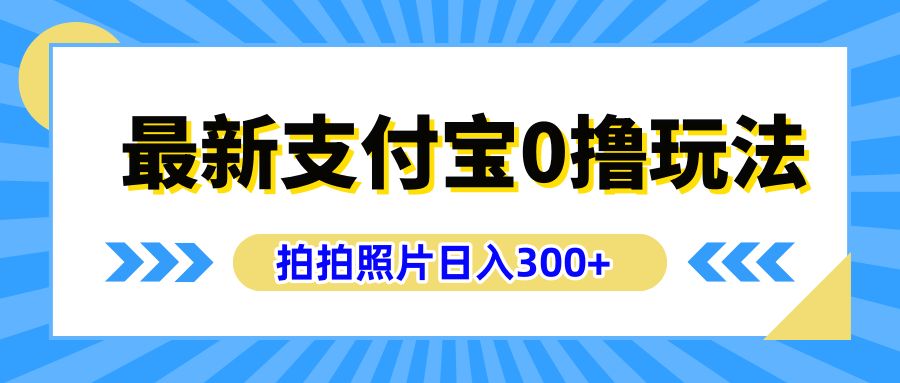最新支付宝0撸玩法，拍照轻松赚收益，日入300+有手机就能做-zsff