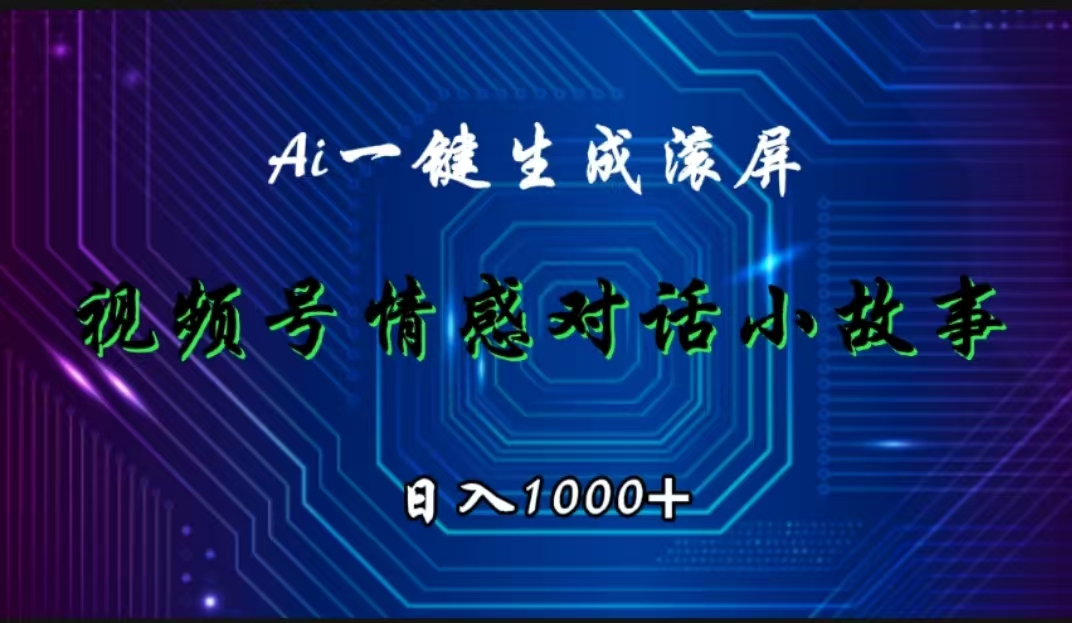 视频号情感小故事赛道，AI百分百原创，日入1000+-zsff