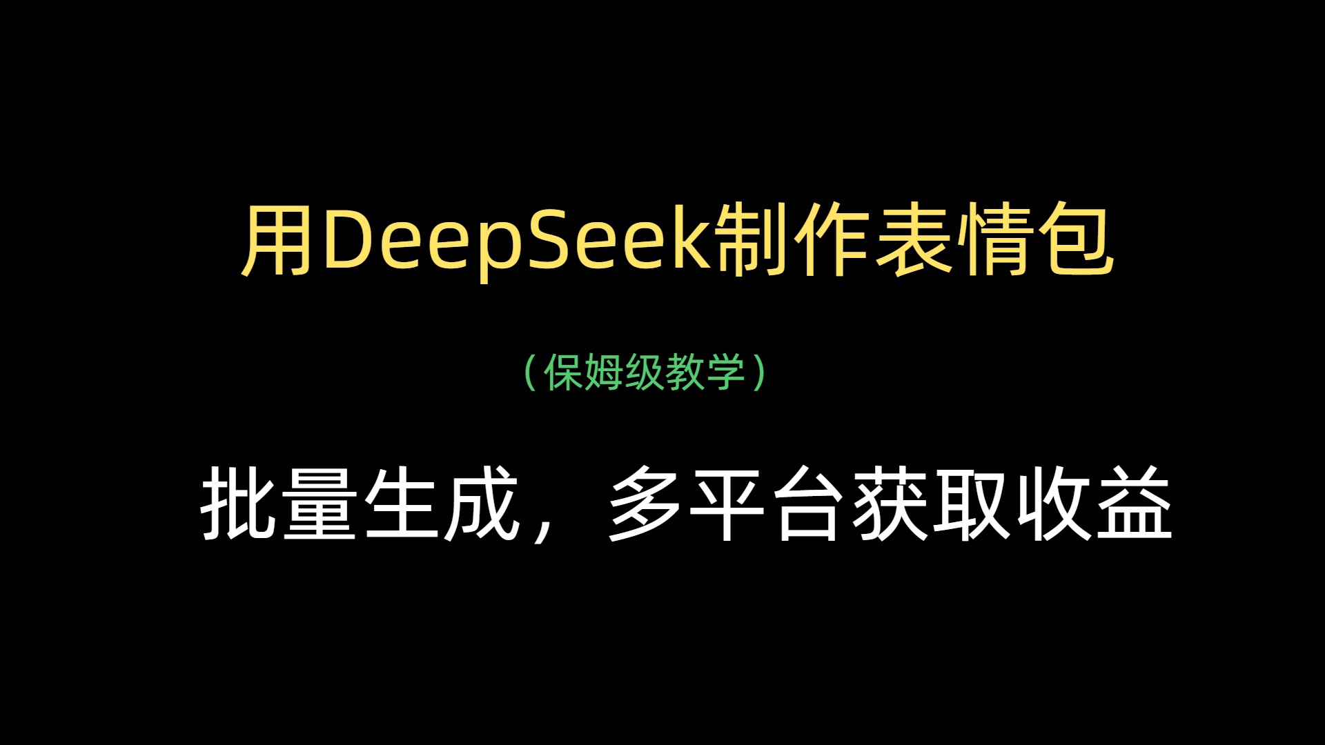 用DeepSeek制作表情包，批量生成，多平台获取收益-zsff