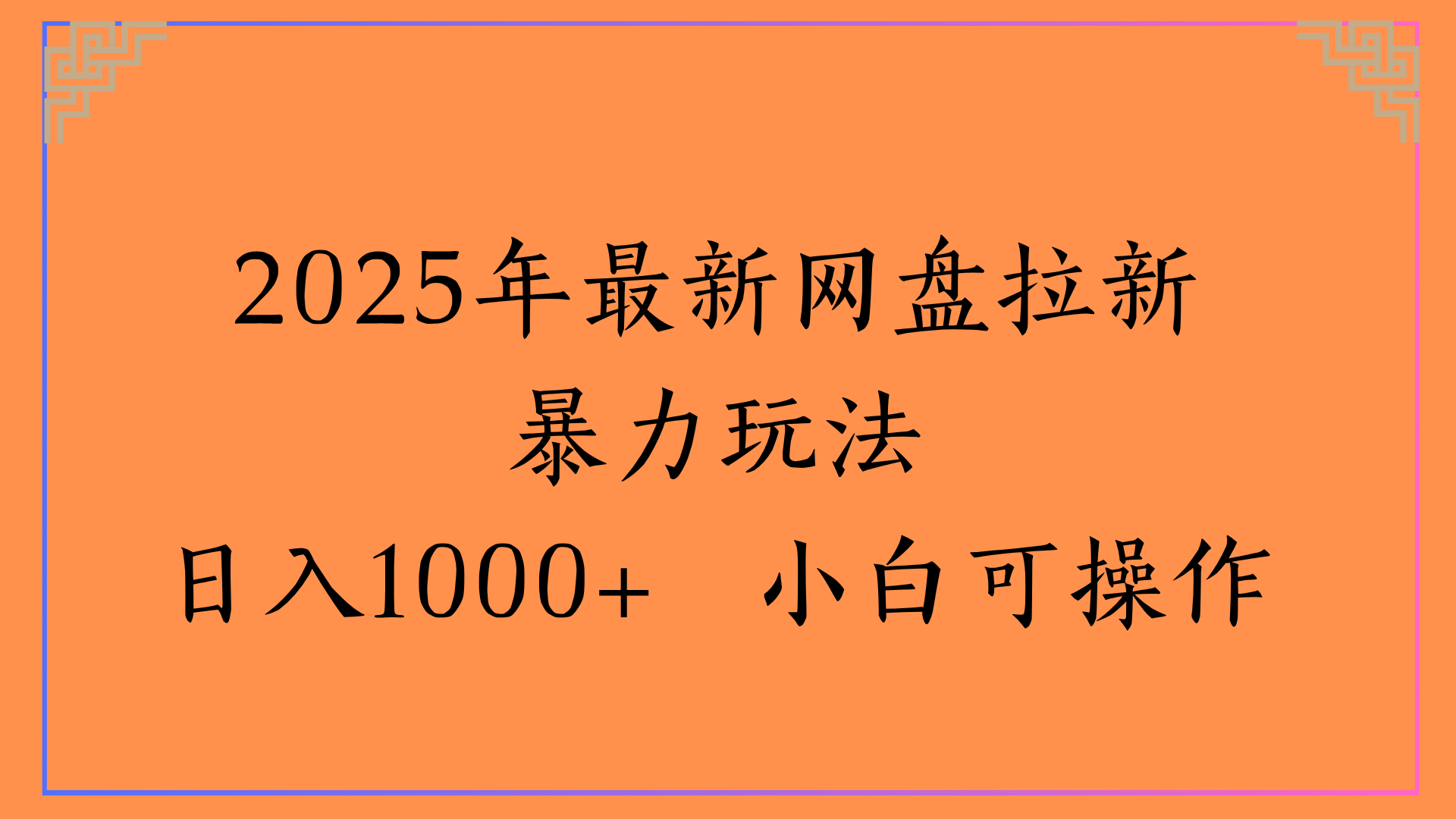 2025年最新网盘拉新暴力玩法日入1000+ 小白可操作-zsff