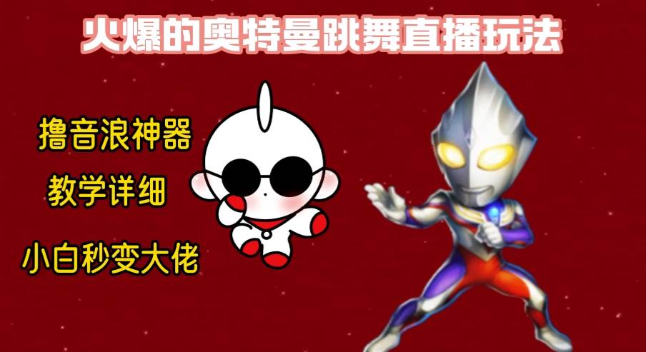 最新奥特曼无人直播整蛊玩法，保姆级教学撸音浪神器-zsff