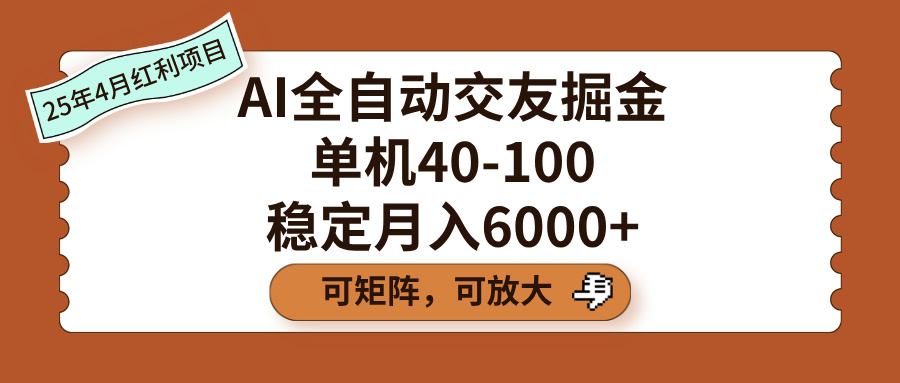 AI全自动交友掘金，单机40-100，可矩阵可放大，稳定月入6000+-zsff