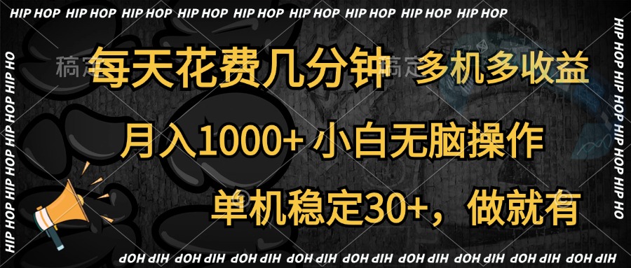 全网首发，独家玩法，每天花费几分钟，单机稳定30+，做就有，月入1000+，小白无脑操作，多机多收益-zsff