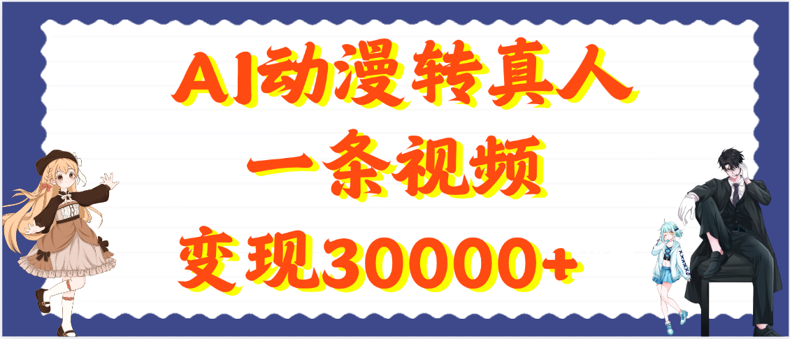 AI动漫转真人，一条视频变现30000+-zsff