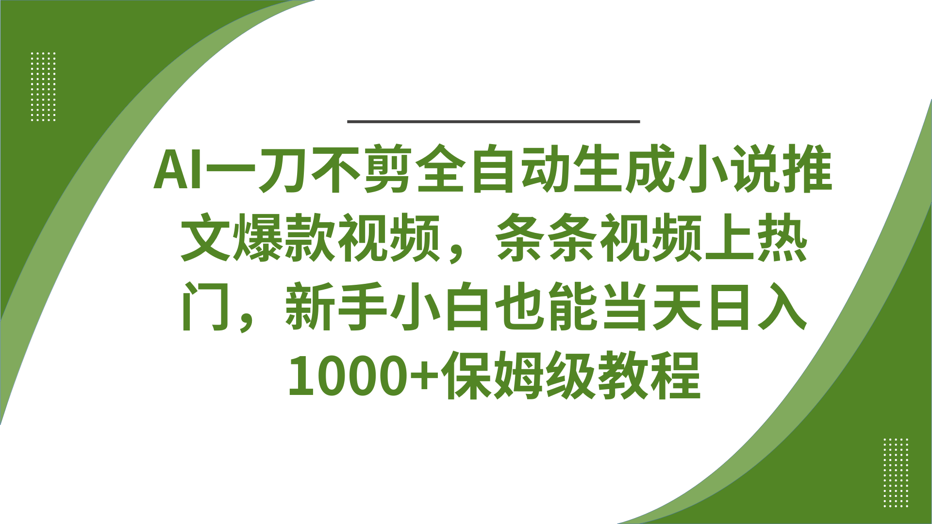 AI一刀不剪全自动生成小说推文爆款视频，条条视频上热门，新手小白也能当天日入1000+保姆级教程-zsff
