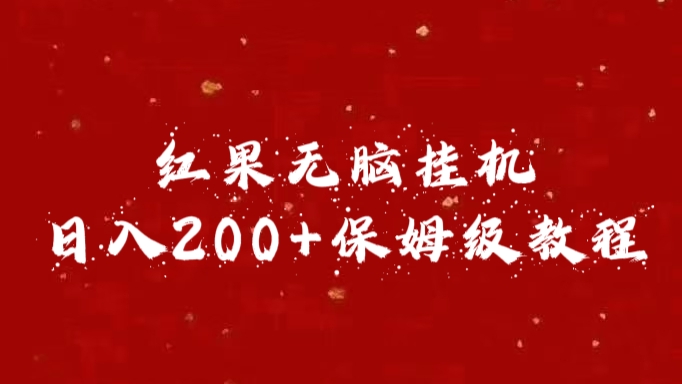 红果无脑挂机，日入200+保姆级教程-zsff