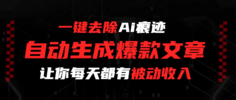 一键去除Ai痕迹，全自动生成爆款文章，让你每天都有睡后收入-zsff