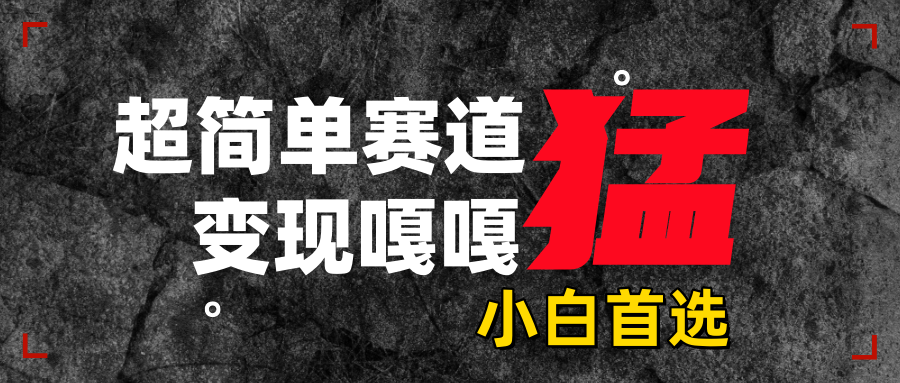 沙雕动画，超简单赛道，变现嘎嘎猛，一学就会-zsff