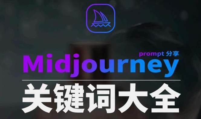 Midjourney辞典AIGC中英双语图文辞典+提示关键词Prompt大全-zsff