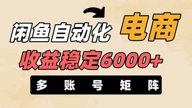 王炸项目，闲鱼自动化电商，月收益稳定6000+，零风险长期盈利【支持多账号矩阵布局】-zsff