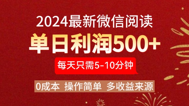 2024年最新微信阅读玩法 0成本 单日利润500+ 有手就行-zsff
