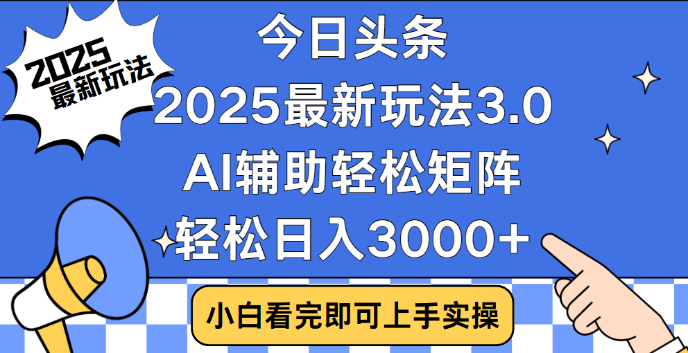 今日头条2025最新玩法3.0，思路简单，复制粘贴，轻松实现矩阵日入3000+-zsff