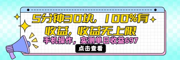 视频号创作分成计划，5分钟30块100%有收益，收益无上限。手机操作实测单日收益697-zsff