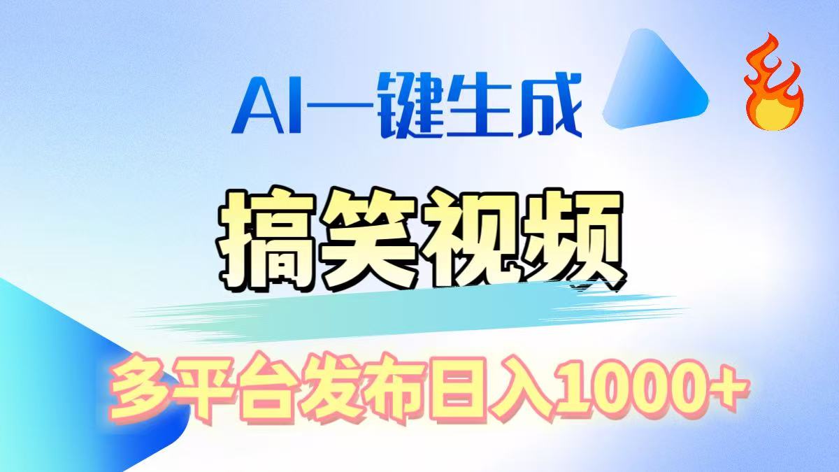 AI生成原创搞笑视频，多平台发布，轻松日入1000+-zsff