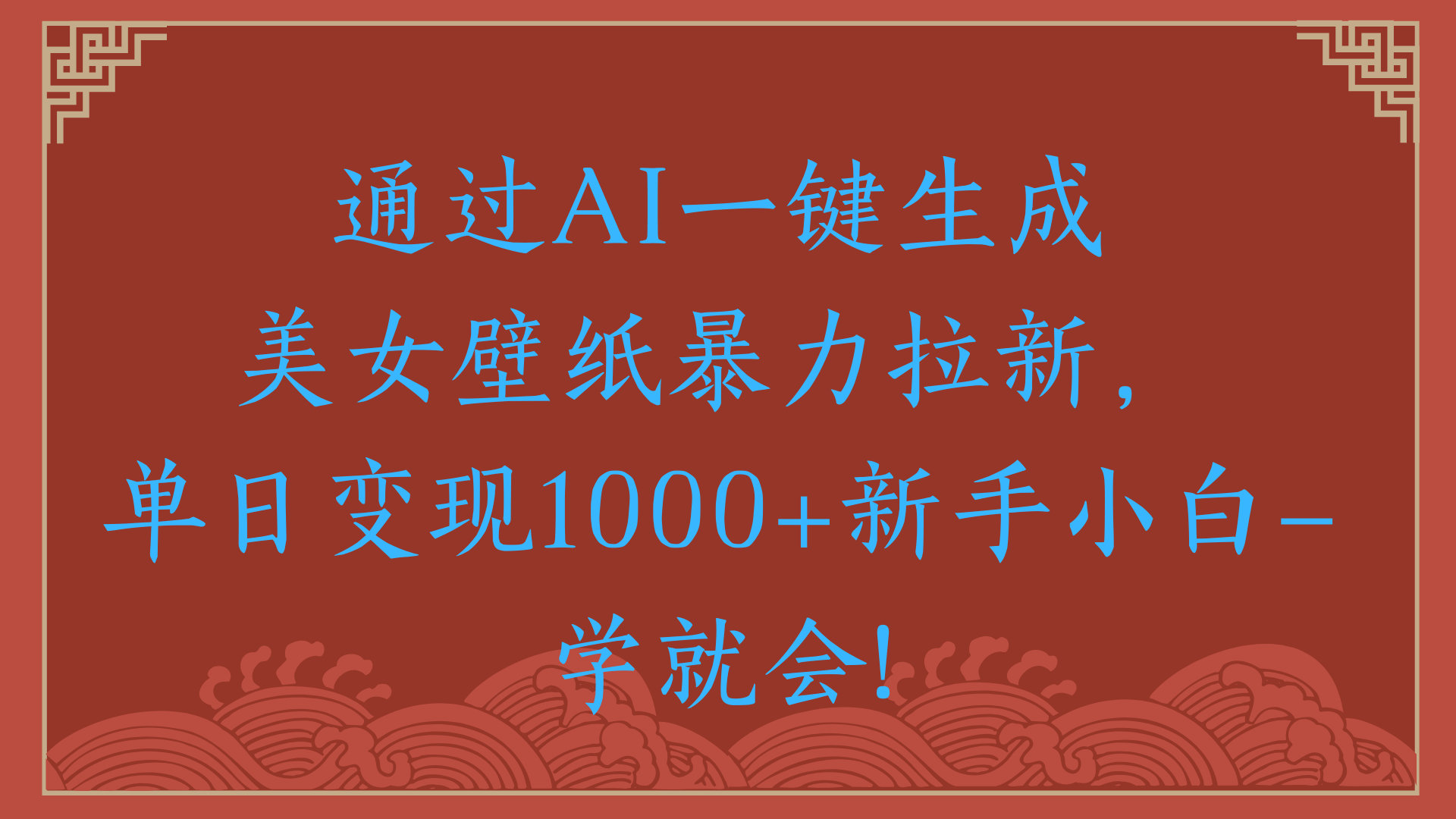 两分钟制作一个作品！新手小白30秒就会！通过AI一键生成美女壁纸暴力拉新，单日变现2000+-zsff