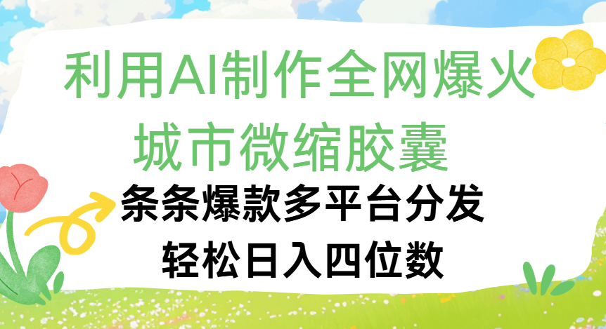 利用Ai制作全网爆火的城市微缩胶囊，条条爆款，多平台分发，轻松日入四位数-zsff