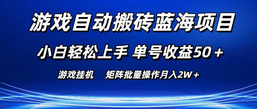 游戏自动搬砖蓝海项目 小白轻松上手 单号收益50＋ 矩阵批量操作月入2W＋-zsff